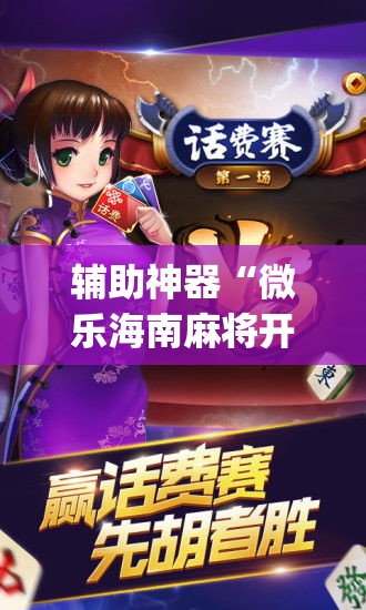 辅助神器“新二号大厅到底有没有挂	”开挂辅助脚本+详细开挂安装教程