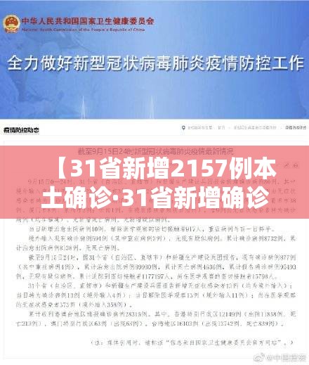 【31省新增2157例本土确诊·31省新增确诊22例 其中本土8例】 【31省新增2157例本土确诊·31省新增确诊22例 其中本土8例】