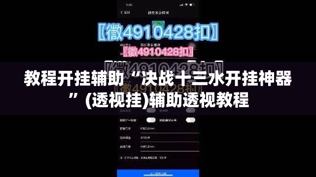 教程开挂辅助“决战十三水开挂神器”(透视挂)辅助透视教程