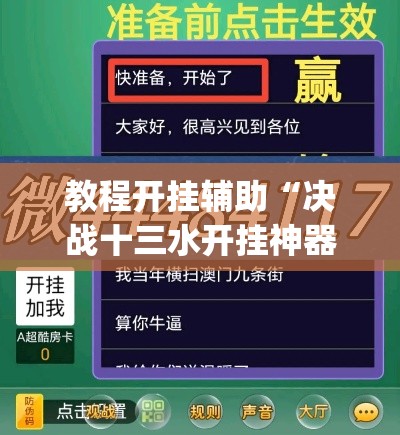 教程开挂辅助“决战十三水开挂神器	”(透视挂)辅助透视教程