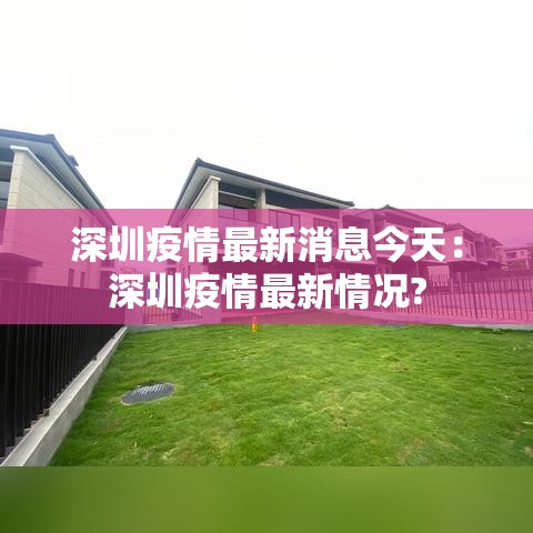 深圳疫情最新消息今天：深圳疫情最新情况?