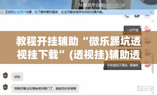 教程开挂辅助“微乐踢坑透视挂下载”(透视挂)辅助透视教程
