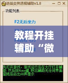 教程开挂辅助“微乐踢坑透视挂下载	”(透视挂)辅助透视教程