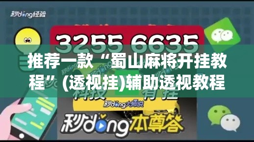 推荐一款“蜀山麻将开挂教程”(透视挂)辅助透视教程