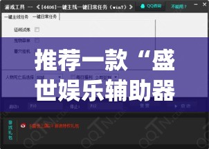 推荐一款“盛世娱乐辅助器”(透视挂)辅助透视教程