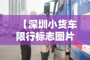 【深圳小货车限行标志图片,深圳小货车限行时间和路段地图2020】 【深圳小货车限行标志图片,深圳小货车限行时间和路段地图2020】