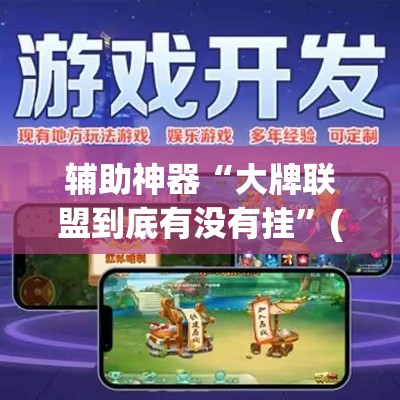 辅助神器“大牌联盟到底有没有挂	”(透视挂)辅助透视教程