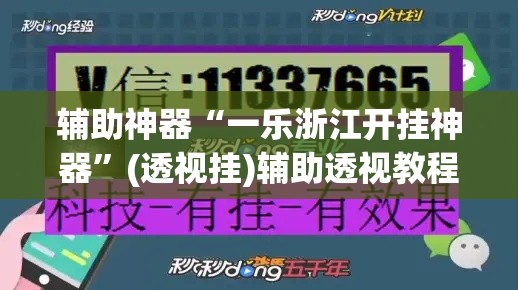 辅助神器“一乐浙江开挂神器	”(透视挂)辅助透视教程