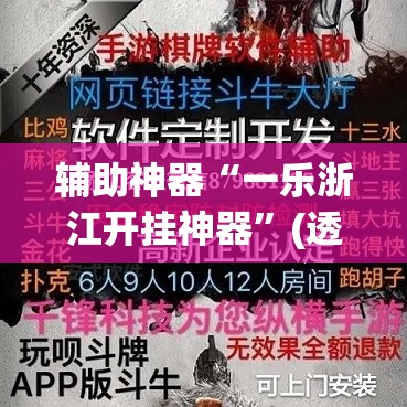 辅助神器“一乐浙江开挂神器	”(透视挂)辅助透视教程