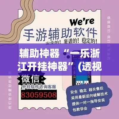 辅助神器“一乐浙江开挂神器”(透视挂)辅助透视教程