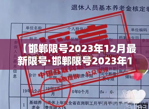 【邯郸限号2023年12月最新限号·邯郸限号2023年12月最新限号查询】
