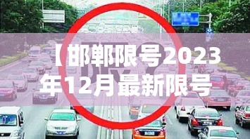 【邯郸限号2023年12月最新限号·邯郸限号2023年12月最新限号查询】