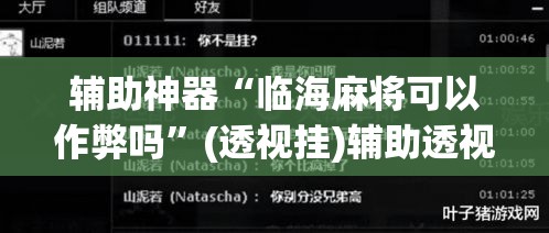 辅助神器“临海麻将可以作弊吗”(透视挂)辅助透视教程
