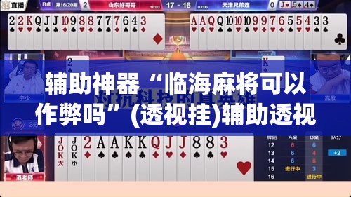 辅助神器“临海麻将可以作弊吗”(透视挂)辅助透视教程