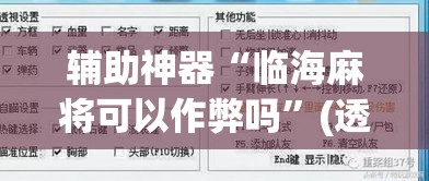 辅助神器“临海麻将可以作弊吗”(透视挂)辅助透视教程