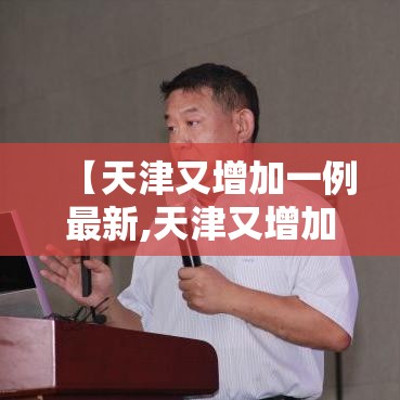 【天津又增加一例最新,天津又增加两例】
