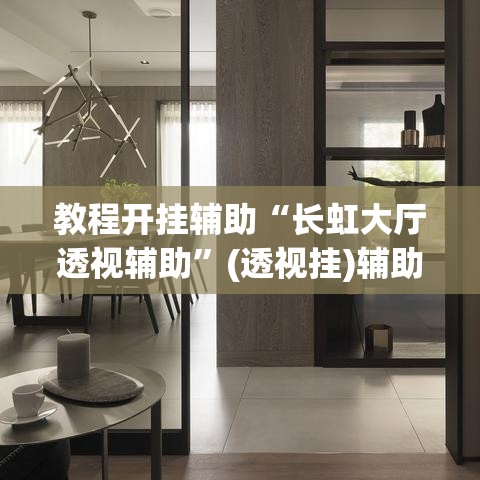 教程开挂辅助“长虹大厅透视辅助”(透视挂)辅助透视教程