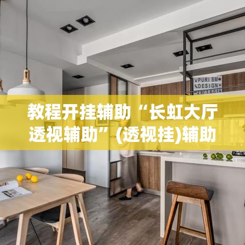 教程开挂辅助“长虹大厅透视辅助”(透视挂)辅助透视教程