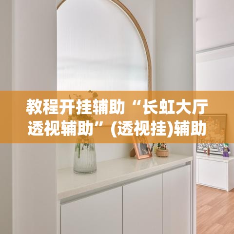 推荐一款“天天忻州麻将可以开挂吗”(透视挂)辅助透视教程
