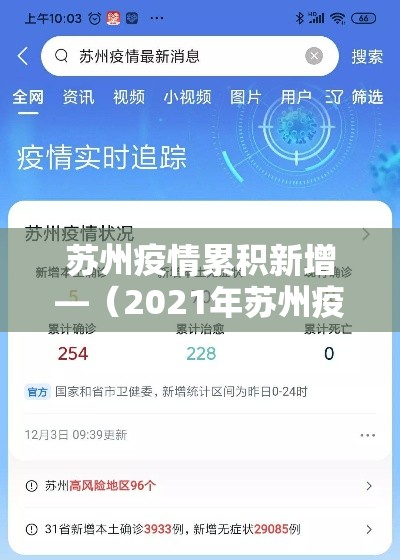 苏州疫情累积新增—（2021年苏州疫情最新消息今天新增四人）