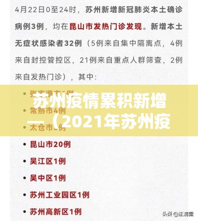 苏州疫情累积新增—（2021年苏州疫情最新消息今天新增四人）