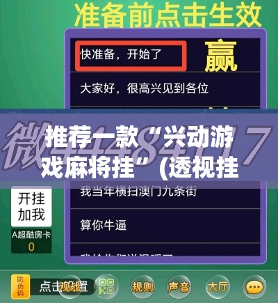 推荐一款“兴动游戏麻将挂”(透视挂)辅助透视教程