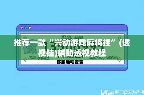 推荐一款“兴动游戏麻将挂”(透视挂)辅助透视教程