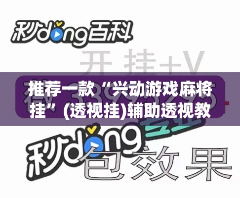 推荐一款“兴动游戏麻将挂	”(透视挂)辅助透视教程