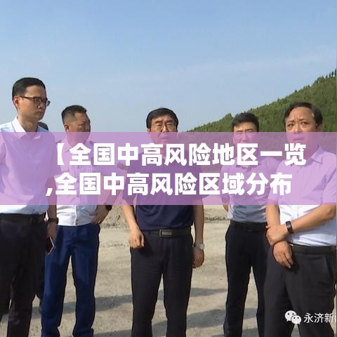 【全国中高风险地区一览,全国中高风险区域分布】