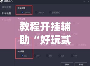 教程开挂辅助“好玩贰柒拾开挂神器	”(透视挂)辅助透视教程