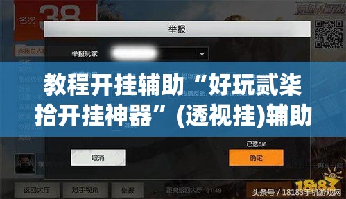 教程开挂辅助“好玩贰柒拾开挂神器”(透视挂)辅助透视教程