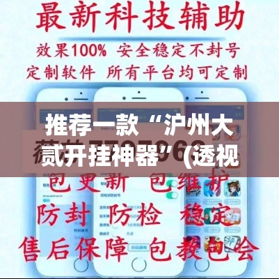 推荐一款“沪州大贰开挂神器”(透视挂)辅助透视教程