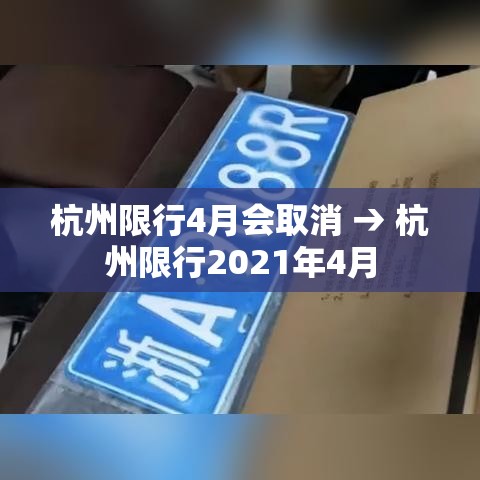 杭州限行4月会取消 → 杭州限行2021年4月