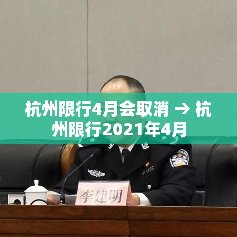 杭州限行4月会取消 → 杭州限行2021年4月