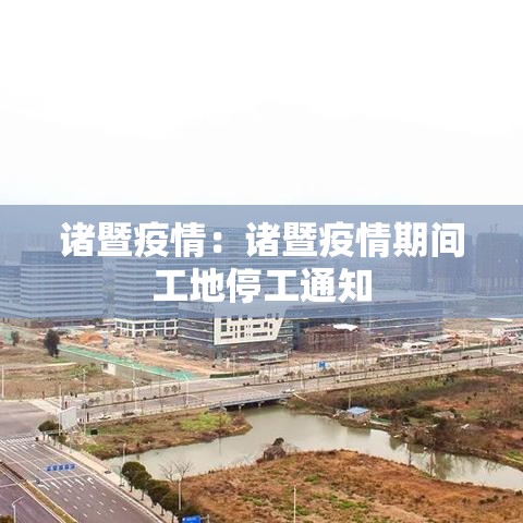 诸暨疫情：诸暨疫情期间工地停工通知