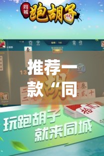 推荐一款“同城跑胡子开挂免费软件	”(透视挂)辅助透视教程