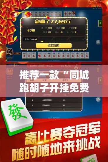 推荐一款“同城跑胡子开挂免费软件”(透视挂)辅助透视教程