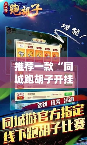 推荐一款“同城跑胡子开挂免费软件”(透视挂)辅助透视教程
