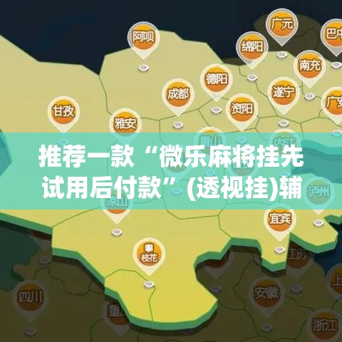推荐一款“微乐麻将挂先试用后付款”(透视挂)辅助透视教程
