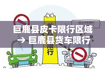 巨鹿县皮卡限行区域 → 巨鹿县货车限行范围