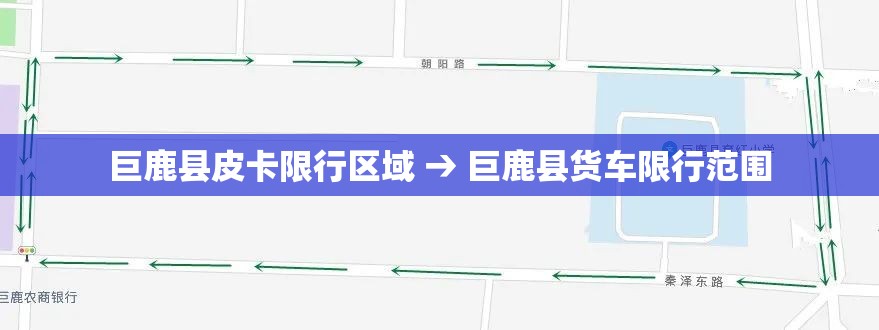 巨鹿县皮卡限行区域 → 巨鹿县货车限行范围