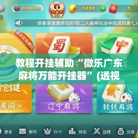 教程开挂辅助“微乐广东麻将万能开挂器”(透视挂)辅助透视教程