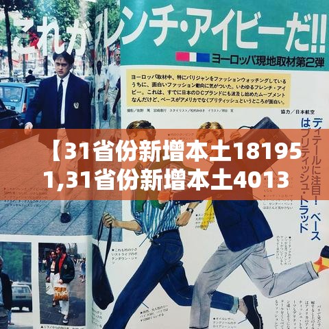 【31省份新增本土181951,31省份新增本土4013859】