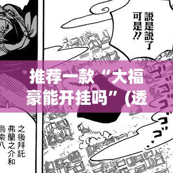 推荐一款“大福豪能开挂吗”(透视挂)辅助透视教程