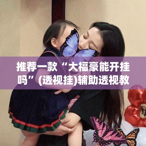 推荐一款“大福豪能开挂吗”(透视挂)辅助透视教程