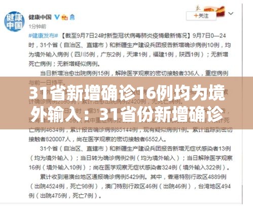 31省新增确诊16例均为境外输入：31省份新增确诊病例16例,均为境外输入病例