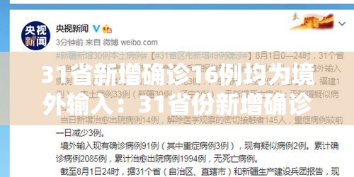 31省新增确诊16例均为境外输入：31省份新增确诊病例16例,均为境外输入病例