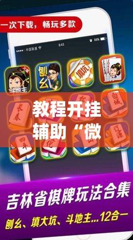 教程开挂辅助“微信里微乐麻将有诀窍	”(透视挂)辅助透视教程
