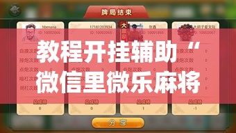 教程开挂辅助“微信里微乐麻将有诀窍”(透视挂)辅助透视教程