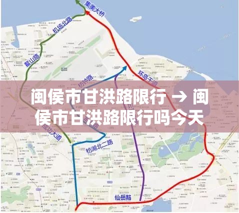 闽侯市甘洪路限行 → 闽侯市甘洪路限行吗今天